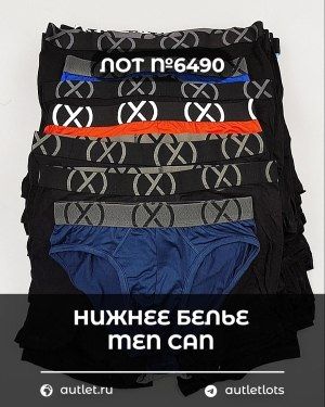 Нижнее белье men CAN - Сток оптом